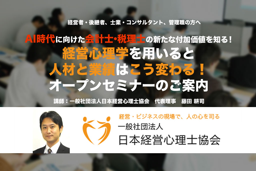 終了 3月は東京 大阪で開催 Ai時代に向けた会計士 税理士の新たな付加価値を知る 経営心理学を用いると 人材と業績はこう変わる 日本経営心理士協会セミナー開催のご案内 会計事務所求人名鑑 税理士 会計事務所スタッフのための求人 採用サイト