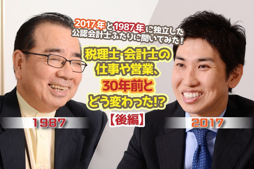 税理士 会計士の仕事や営業 30年前とどう変わった 2017年と1987年に独立した公認会計士ふたりに聞いてみた 後編 Pr 会計事務所求人名鑑 税理士 会計事務所スタッフのための求人 採用サイト