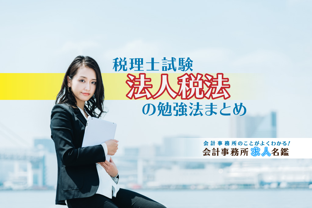 法人税法は「究極に集中できる2時間」で合格を目指す！ ：税理士試験・法人税法の勉強法 | 会計事務所名鑑｜税理士・会計事務所スタッフのための情報サイト