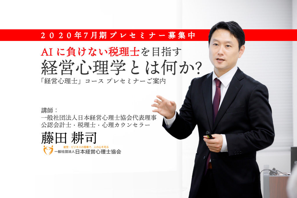 終了 7月期 東京 大阪 オンライン開催 経営心理学とは何か Aiに負けない税理士を目指す 経営心理士 コース プレセミナーご案内 会計事務所求人 名鑑 税理士 会計事務所スタッフのための求人 採用サイト