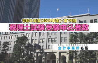 令和6年度・第74回 税理士試験 受験申込者数発表_2024_2