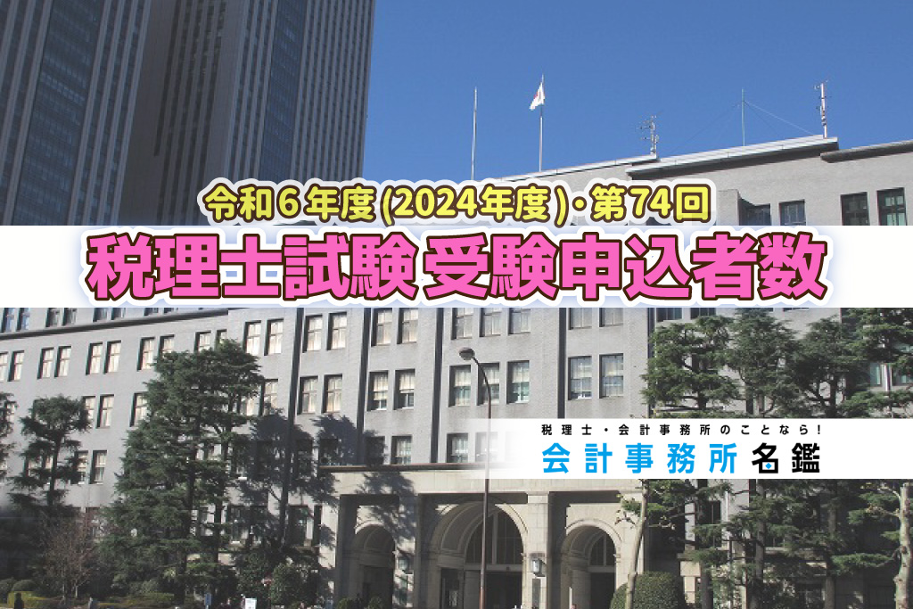 令和6年度・第74回 税理士試験 受験申込者数発表_2024_2