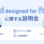 株式会社YKプランニング_ユーザーサポート_本部長_渡辺雅敏氏_フリー株式会社_パートナー事業本部_パートナー営業部_マネージャー_味戸毅氏