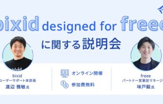 株式会社YKプランニング_ユーザーサポート_本部長_渡辺雅敏氏_フリー株式会社_パートナー事業本部_パートナー営業部_マネージャー_味戸毅氏