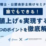 株式会社エフアンドエム_士業コンサルティング事業本部_営業推進グループ_部長_大塚健太郎氏_フリー株式会社_パートナー事業本部_パートナー営業部_マネージャー_味戸毅氏