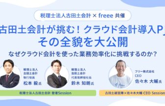 古田土会計が挑む！「クラウド会計導入PJ」その全貌を大公開！_freee_セミナー