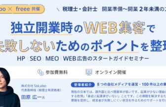 株式会社SoLabo_代表取締役（税理士有資格者）_田原広一氏