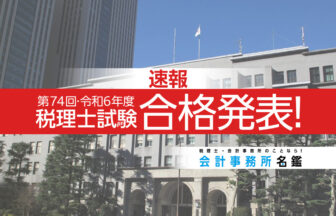 令和6年_第74回_税理士試験合格発表