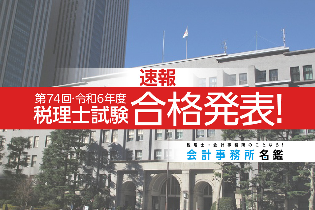 令和6年_第74回_税理士試験合格発表