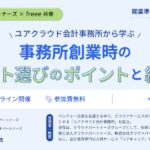 事務所創業時の会計ソフト選びのポイントと経営戦略セミナー